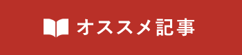 オススメ記事