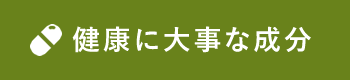 健康に大事な成分