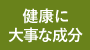 健康に大事な成分