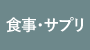 食事・サプリ